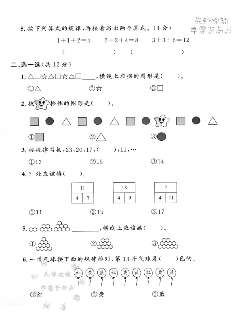 《一年级（下）数学第七单元拔尖测试卷-按规律《沪教》(1)_1年级下册同步教辅_1下-数学_一下数学-单元+期中+期末试卷_数学-沪教版资料》第2页预览