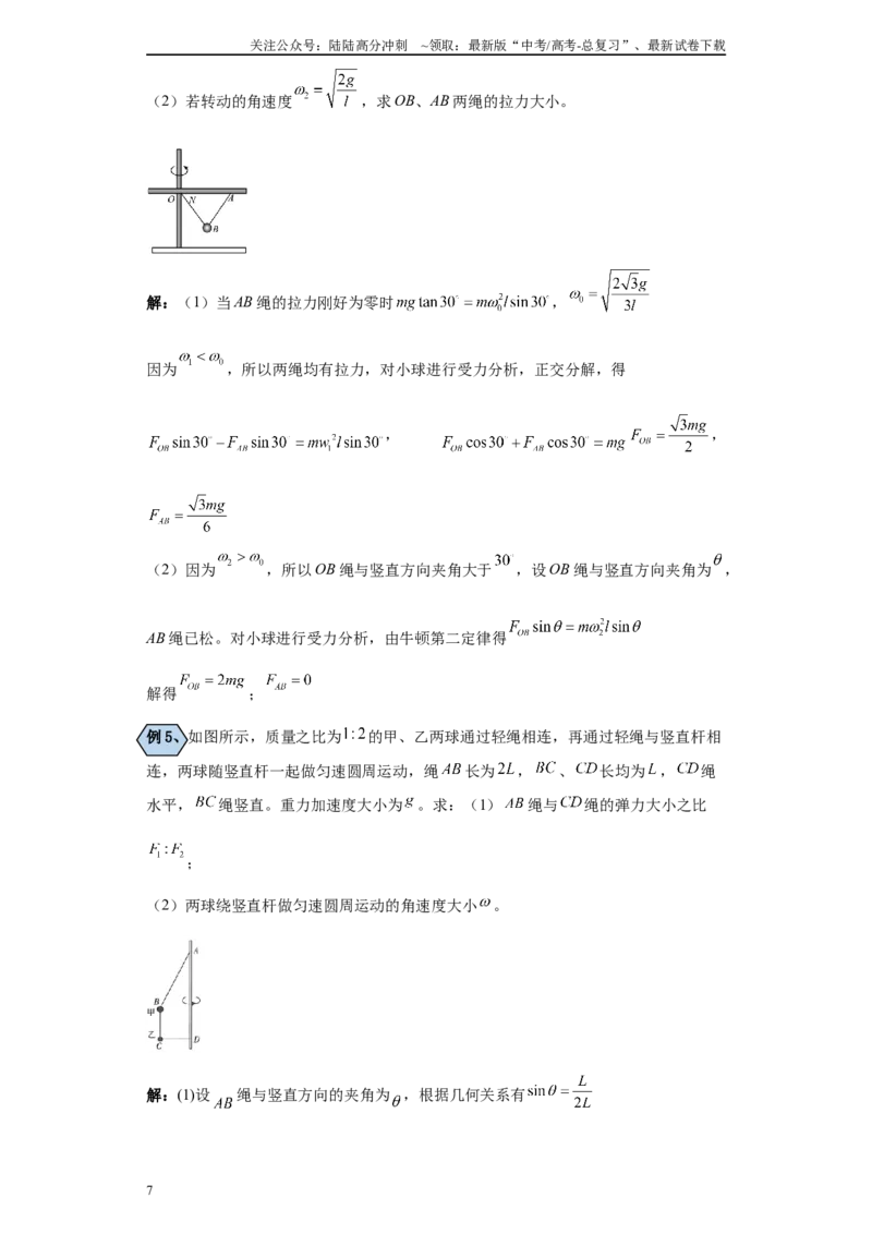 《第06讲水平圆中圆锥摆及圆锥斗、圆碗模型（解析版）_04-物理-高考总复习_一轮复习_2024年_2024年高考物理一轮复习模型解题技巧巩固练习备考_第四章曲线运动各模块之分析8)份》第7页预览