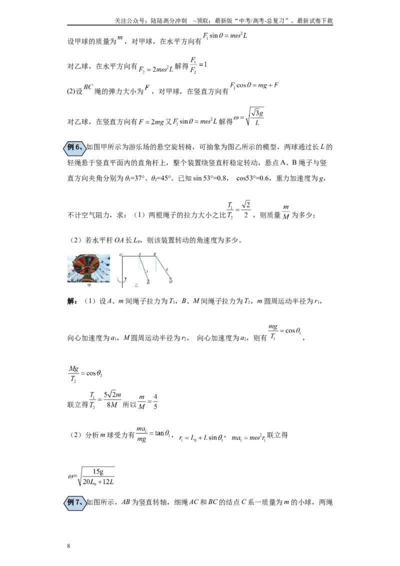 《第06讲水平圆中圆锥摆及圆锥斗、圆碗模型（解析版）_04-物理-高考总复习_一轮复习_2024年_2024年高考物理一轮复习模型解题技巧巩固练习备考_第四章曲线运动各模块之分析8)份》第8页预览