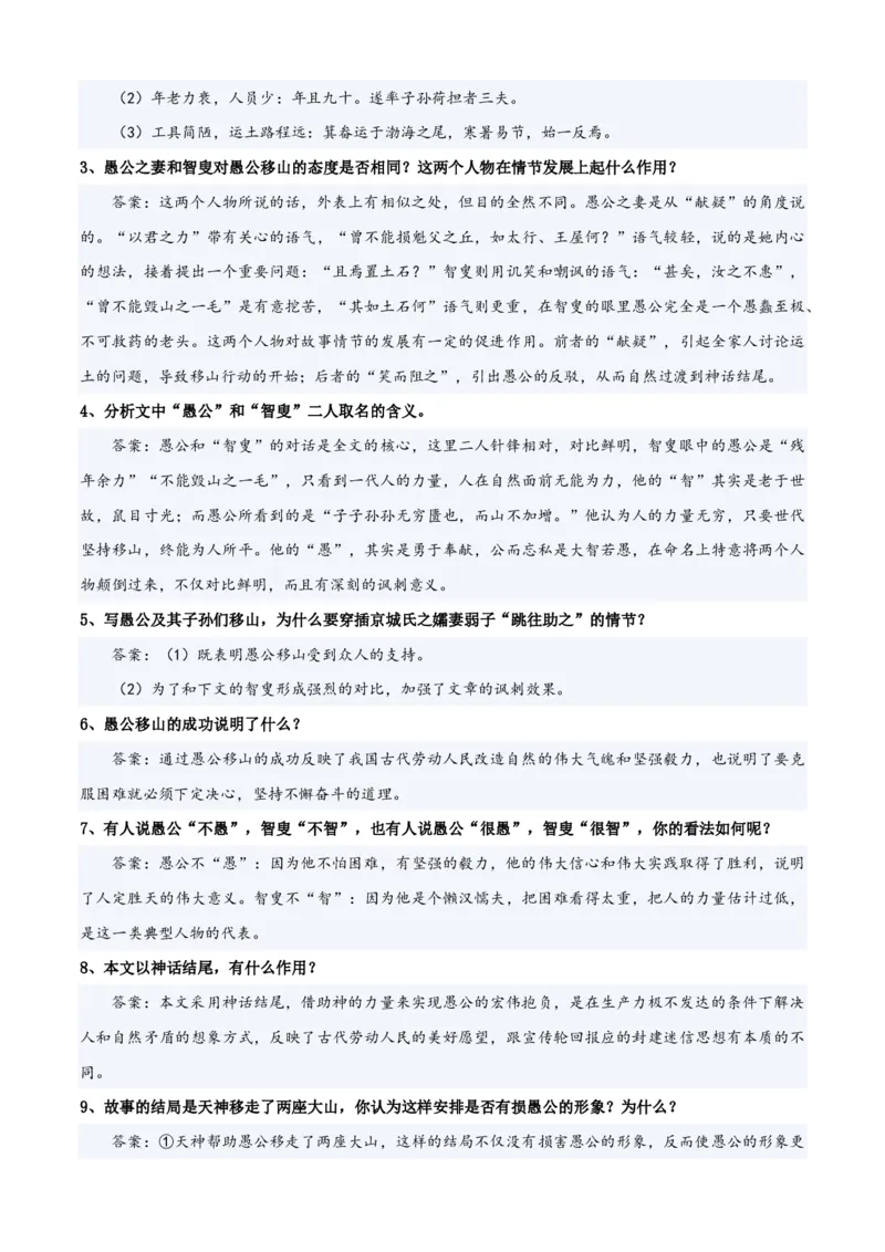 《统编2026年《暑假预习讲义》第08讲《愚公移山》（暑假预习讲义）（自学课）（原卷版）_26秋初中教辅资料_26秋初中《暑假预习》_2026秋《暑假自学课》8上语文（人教版）》第6页预览