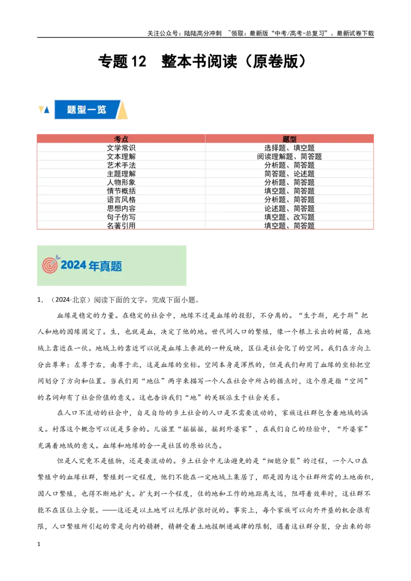 《专题12整本书阅读（学生版）_专项复习_2025年_2025年高中学业水平合格考语文真题分类汇编（全国通用）》第1页预览