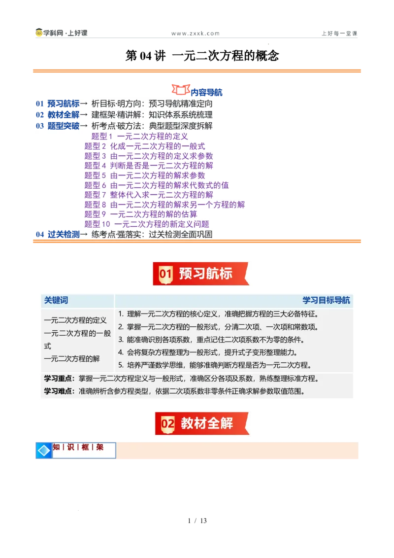 《苏科2026年《暑假同步预习讲义》第04讲一元二次方程的概念10大题型（暑假预习讲义）（原卷版）_26秋初中教辅资料_26秋初中《暑假预习》》第1页预览