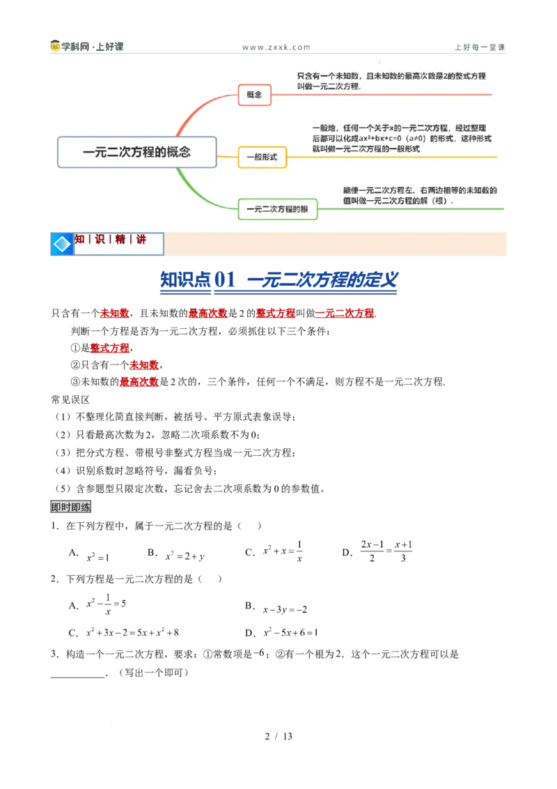 《苏科2026年《暑假同步预习讲义》第04讲一元二次方程的概念10大题型（暑假预习讲义）（原卷版）_26秋初中教辅资料_26秋初中《暑假预习》》第2页预览