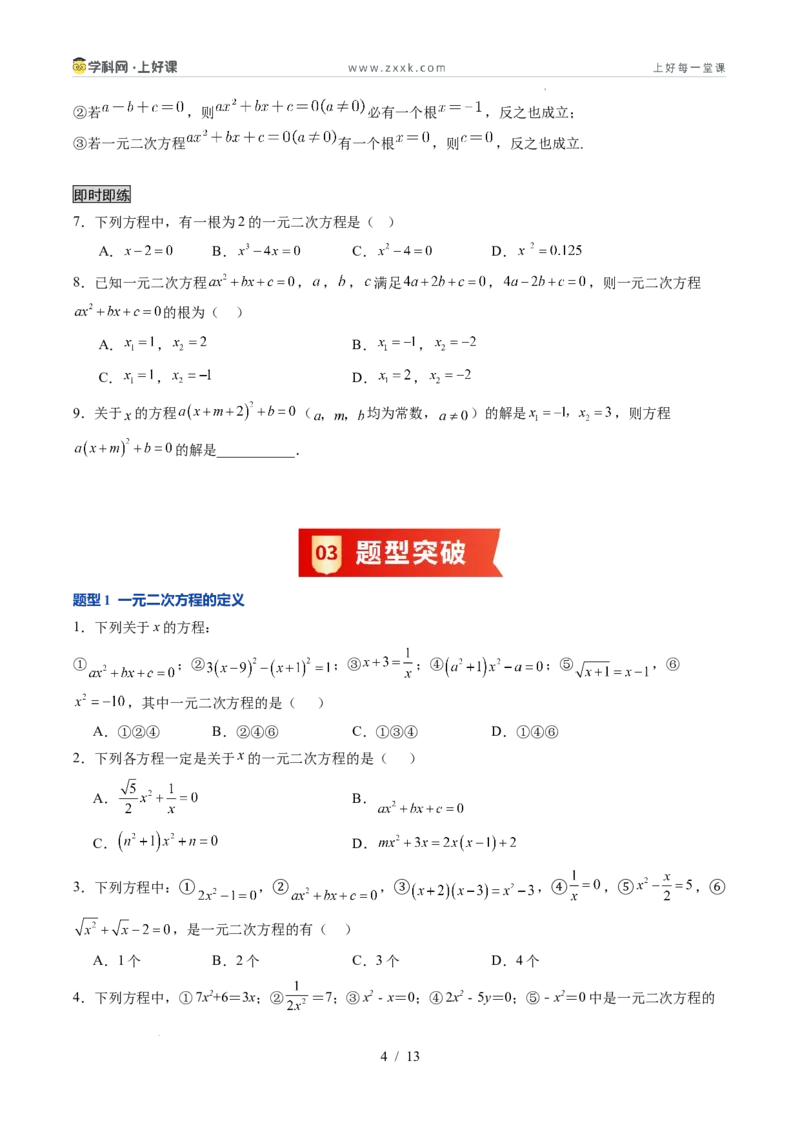 《苏科2026年《暑假同步预习讲义》第04讲一元二次方程的概念10大题型（暑假预习讲义）（原卷版）_26秋初中教辅资料_26秋初中《暑假预习》》第4页预览