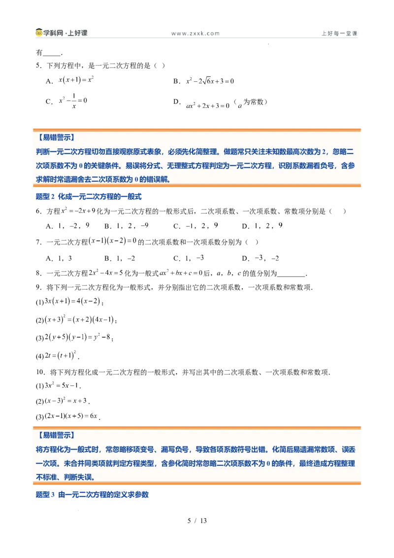 《苏科2026年《暑假同步预习讲义》第04讲一元二次方程的概念10大题型（暑假预习讲义）（原卷版）_26秋初中教辅资料_26秋初中《暑假预习》》第5页预览