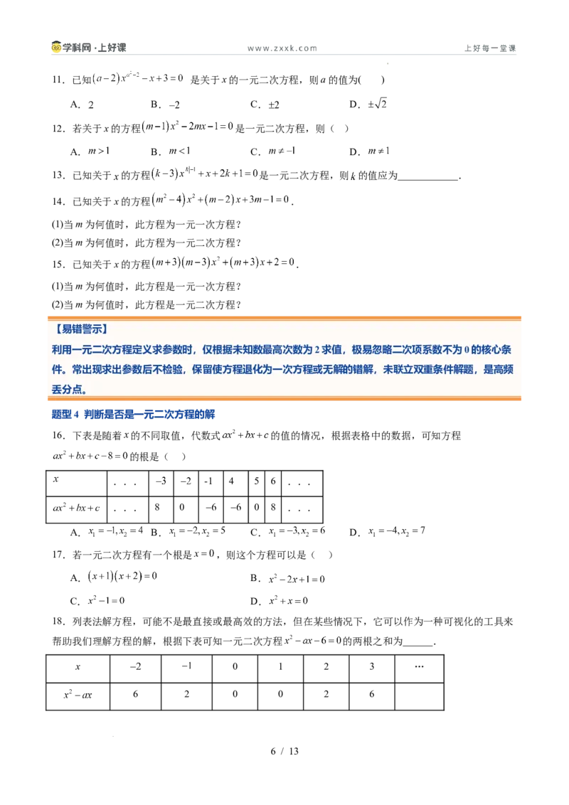 《苏科2026年《暑假同步预习讲义》第04讲一元二次方程的概念10大题型（暑假预习讲义）（原卷版）_26秋初中教辅资料_26秋初中《暑假预习》》第6页预览