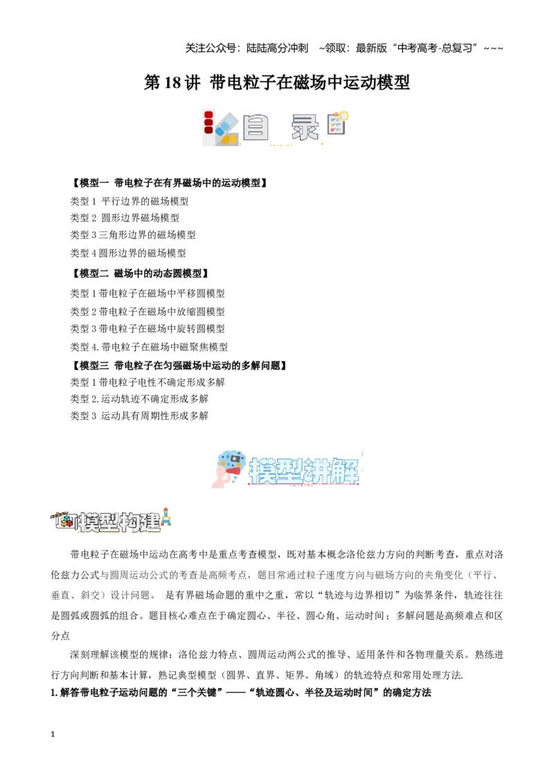 《第18讲带电粒子在磁场中运动模型（教师版）（模型与方法）（全国通用）_04-物理-高考总复习_一轮复习_2026年-物理高考一轮复习_2026年高考物理一轮复习模型与方法归类（全国通用）-G434》第1页预览