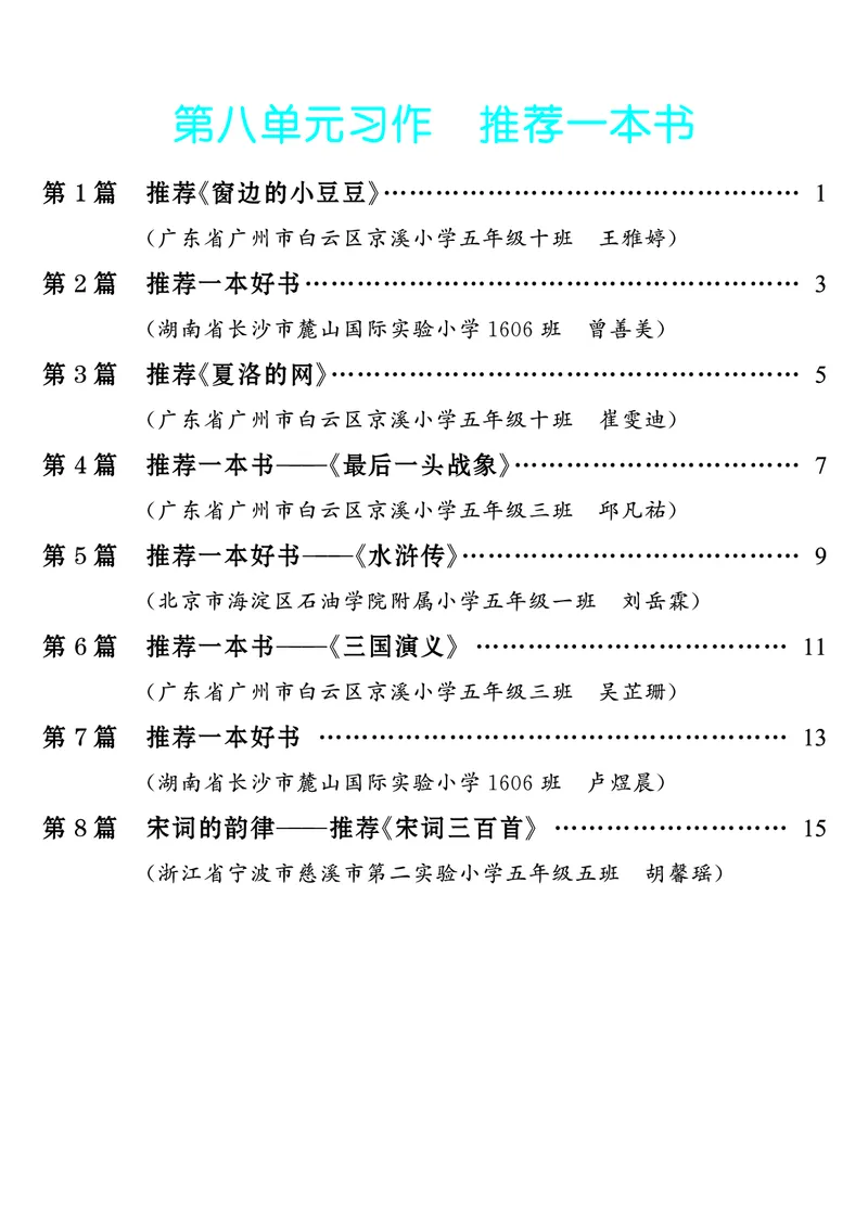 《第8单元习作：推荐一本书_26秋小学初中各机构教辅大合集（一本、教材帮、阳光同学、王朝霞、实验班、小典中点、上分卷、白欧、课堂笔记等等）_26秋小学教辅资料_5年级上册》第1页预览