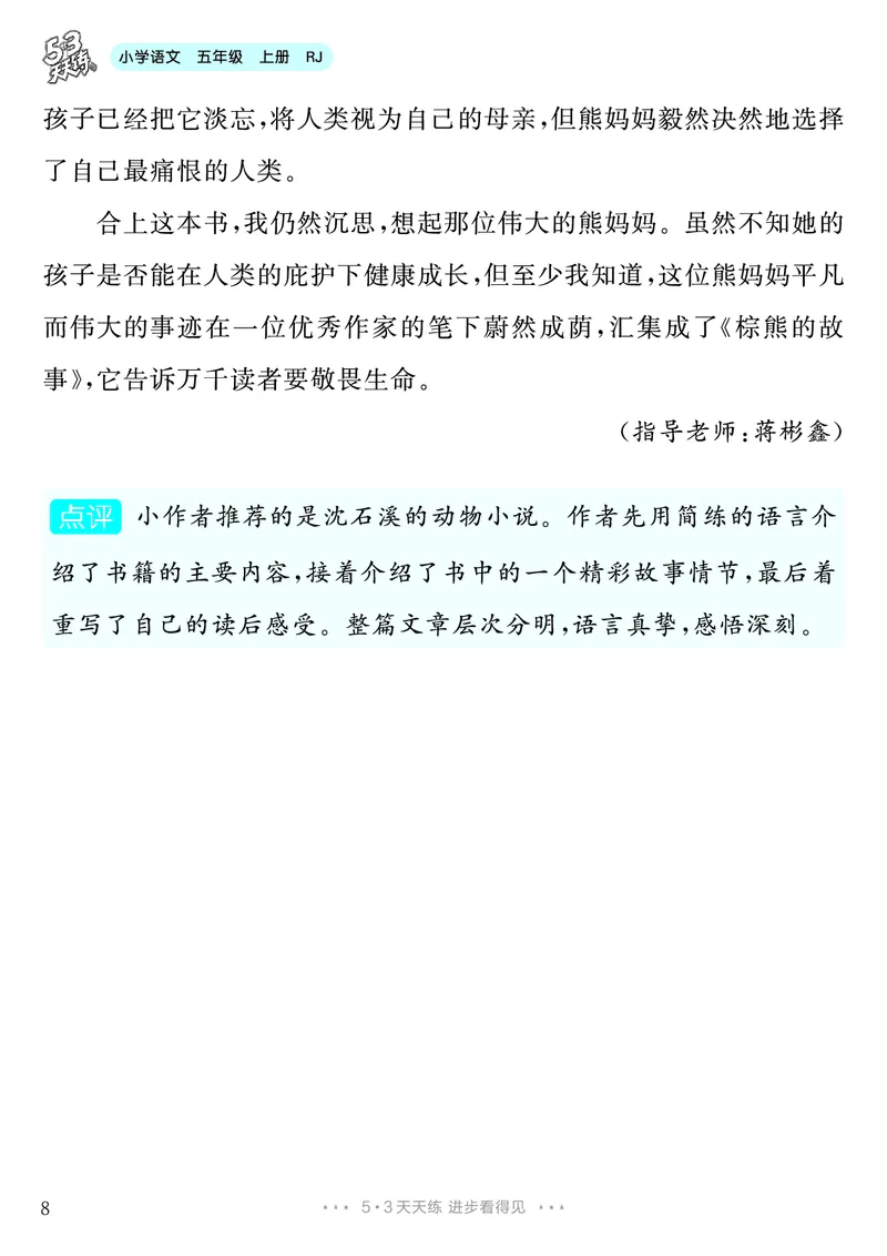 《第8单元习作：推荐一本书_26秋小学初中各机构教辅大合集（一本、教材帮、阳光同学、王朝霞、实验班、小典中点、上分卷、白欧、课堂笔记等等）_26秋小学教辅资料_5年级上册》第9页预览
