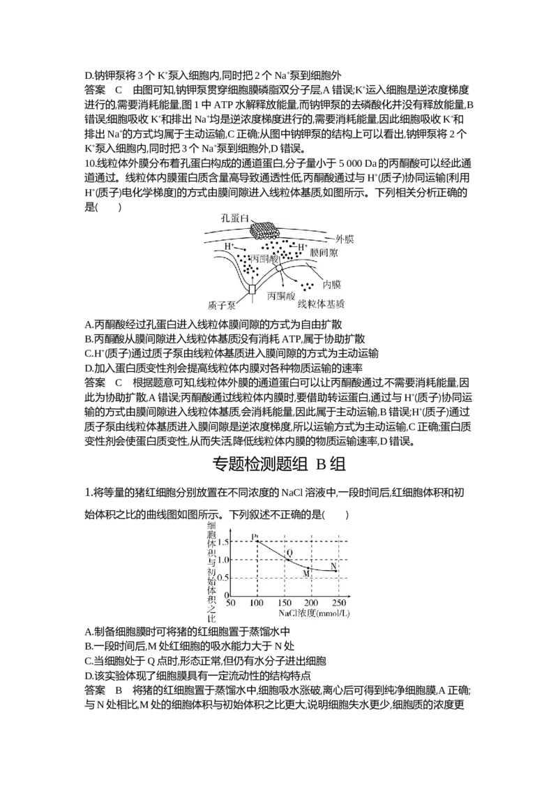 《1_03-专题三细胞的物质输入和输出_2024版教学资源包_2024版.新高考版生物.5·3A版_3_专题三细胞的物质输入和输出_6_专题检测》第5页预览