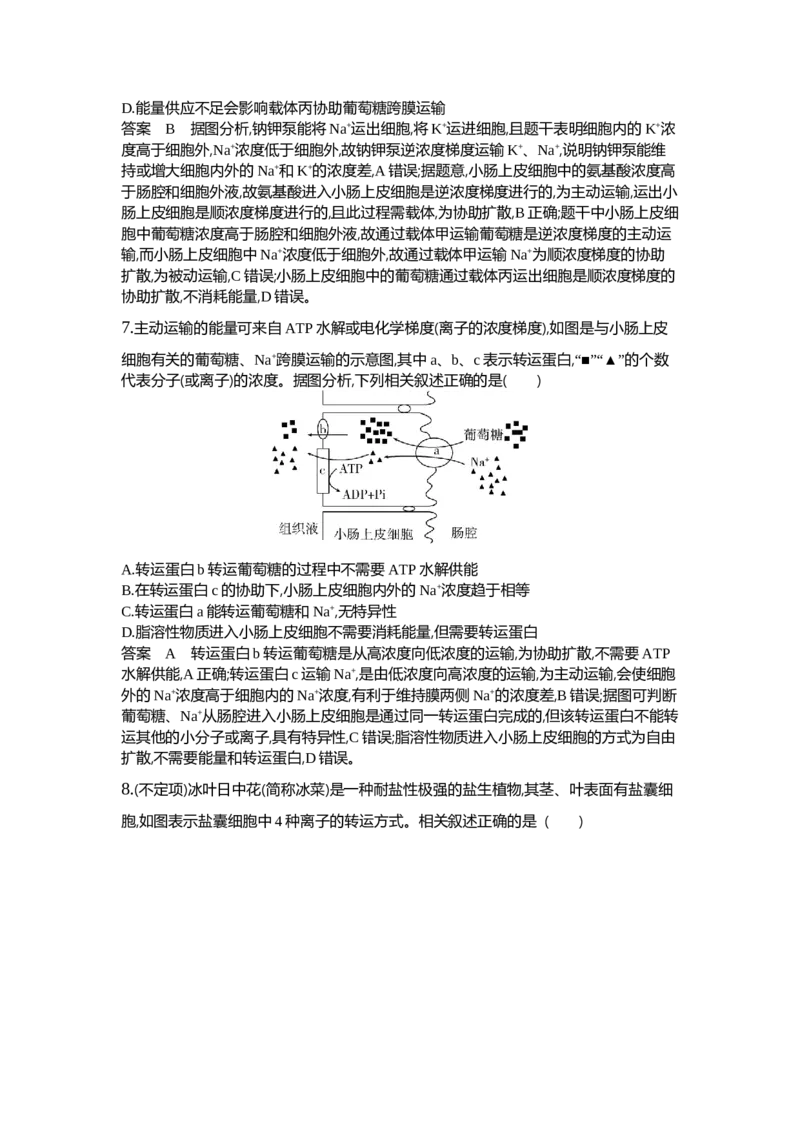 《1_03-专题三细胞的物质输入和输出_2024版教学资源包_2024版.新高考版生物.5·3A版_3_专题三细胞的物质输入和输出_6_专题检测》第8页预览