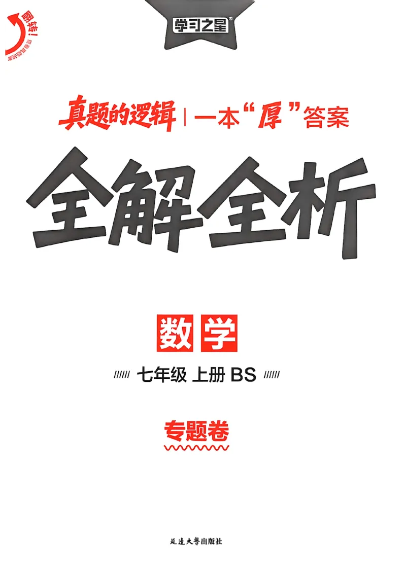 《专题卷答案A4_2027版初中《学习之星真题的逻辑》7年级上册（数学）（北师）》第1页预览