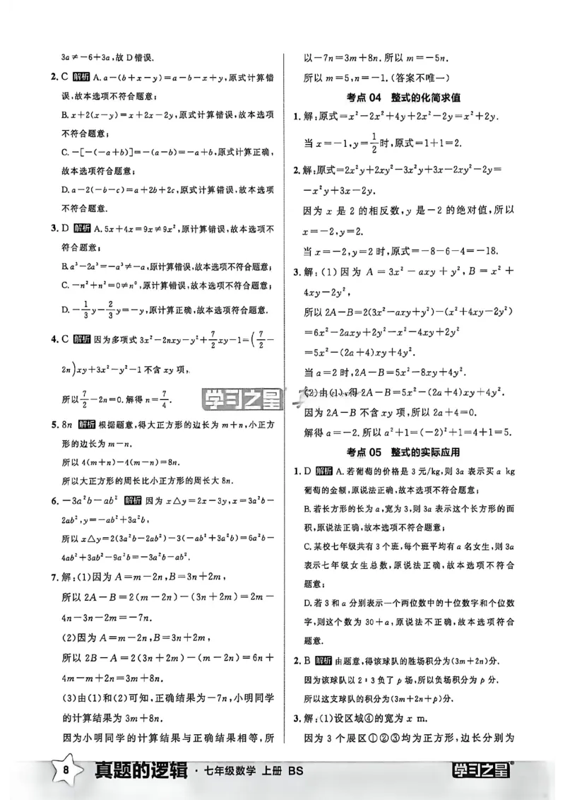 《专题卷答案A4_2027版初中《学习之星真题的逻辑》7年级上册（数学）（北师）》第10页预览