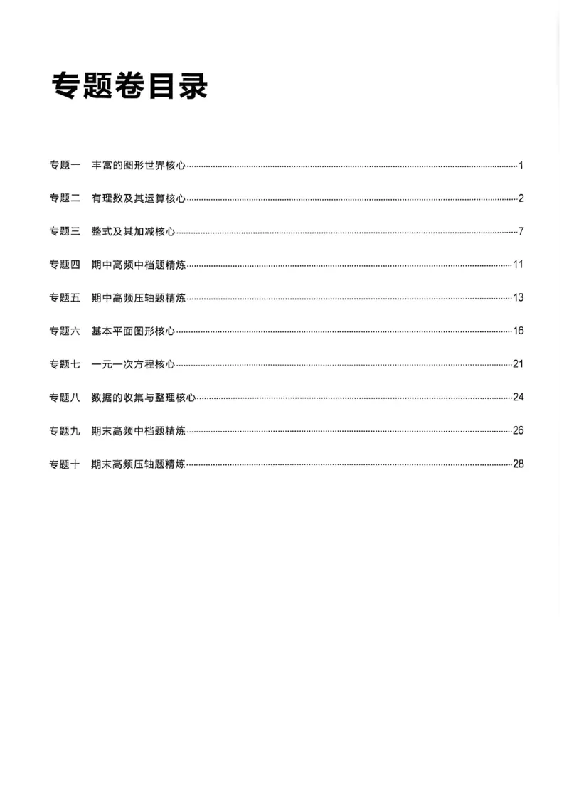 《专题卷答案A4_2027版初中《学习之星真题的逻辑》7年级上册（数学）（北师）》第2页预览