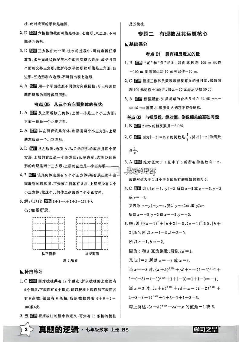 《专题卷答案A4_2027版初中《学习之星真题的逻辑》7年级上册（数学）（北师）》第4页预览