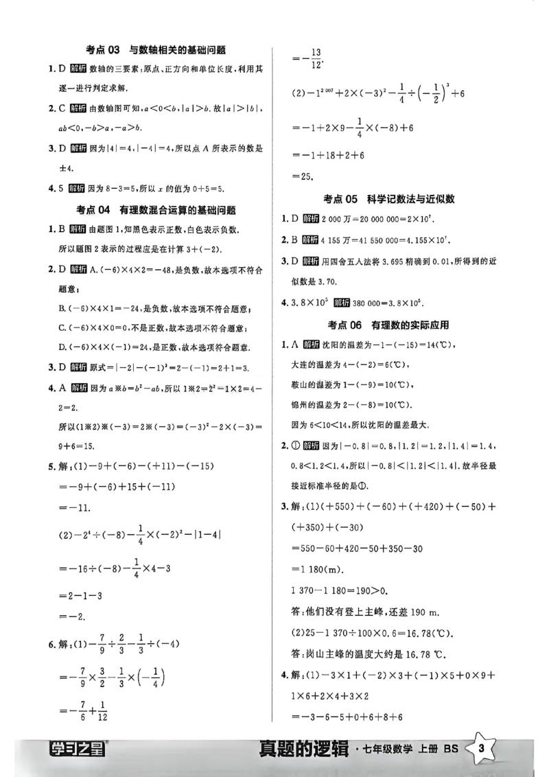 《专题卷答案A4_2027版初中《学习之星真题的逻辑》7年级上册（数学）（北师）》第5页预览