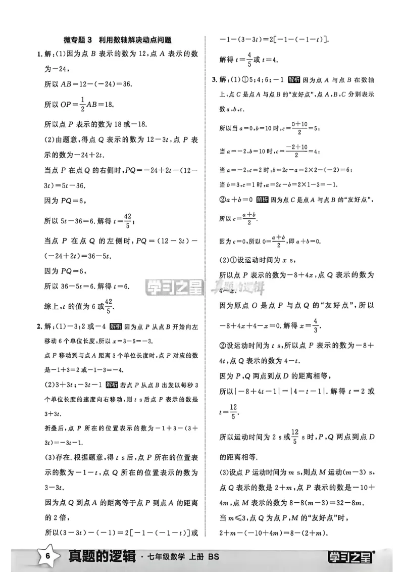 《专题卷答案A4_2027版初中《学习之星真题的逻辑》7年级上册（数学）（北师）》第8页预览