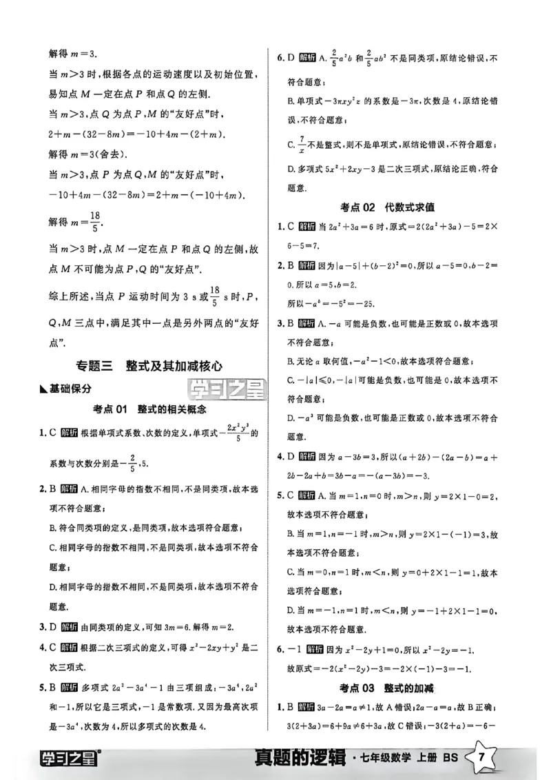 《专题卷答案A4_2027版初中《学习之星真题的逻辑》7年级上册（数学）（北师）》第9页预览