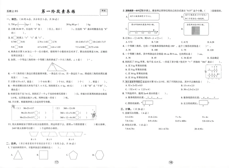 《综合素养练数学BS5上_26秋小学初中各机构教辅大合集（一本、教材帮、阳光同学、王朝霞、实验班、小典中点、上分卷、白欧、课堂笔记等等）_26秋小学教辅资料_26秋典中点北师数学5上》第9页预览