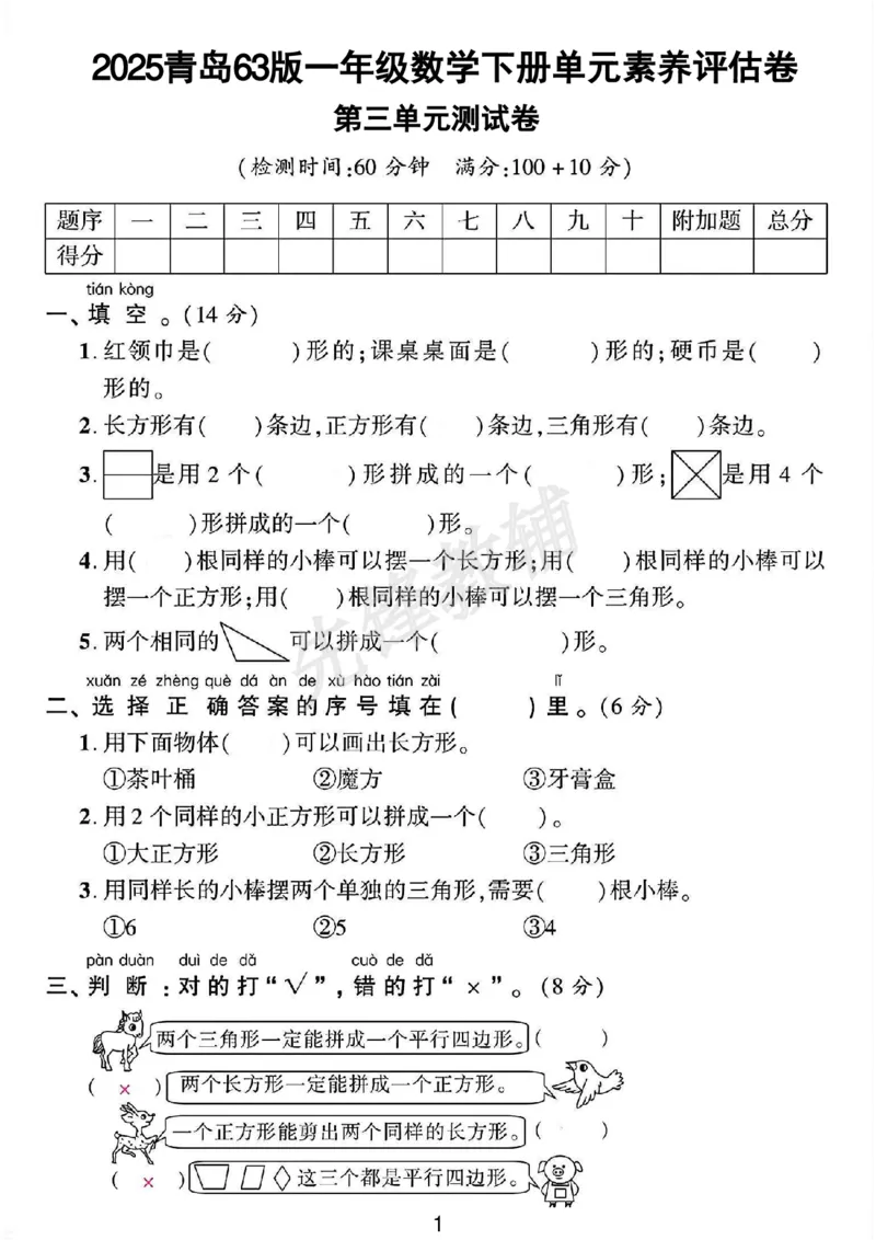 《一年级(下)青岛63版第三单元测试卷_1年级下册同步教辅_1下-数学_一下数学-单元+期中+期末试卷_数学-青岛63版资料》第1页预览