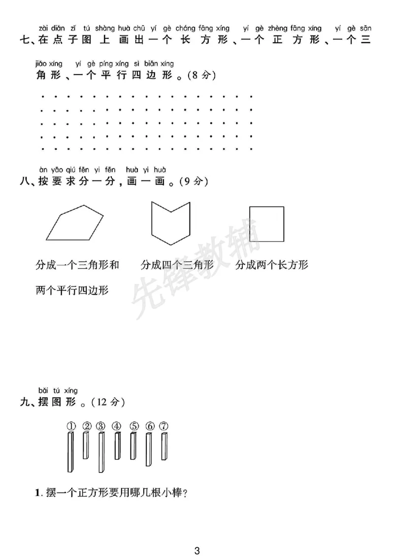 《一年级(下)青岛63版第三单元测试卷_1年级下册同步教辅_1下-数学_一下数学-单元+期中+期末试卷_数学-青岛63版资料》第3页预览