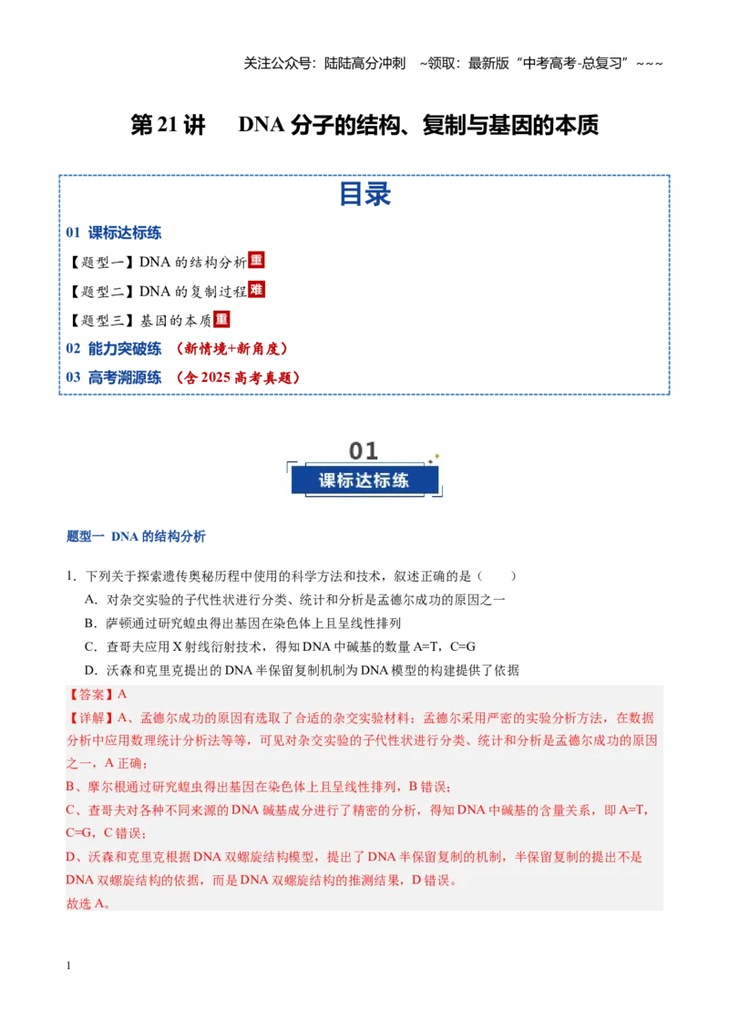 《第21讲DNA分子的结构、复制和基因的本质（专项训练）（福建专用）（教师版）_06-生物-高考总复习_一轮复习_2026年-生物高考一轮复习_2026年高考生物一轮课件+讲义+练习（福建专用）-G328》第1页预览