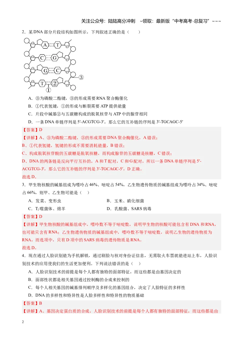 《第21讲DNA分子的结构、复制和基因的本质（专项训练）（福建专用）（教师版）_06-生物-高考总复习_一轮复习_2026年-生物高考一轮复习_2026年高考生物一轮课件+讲义+练习（福建专用）-G328》第2页预览