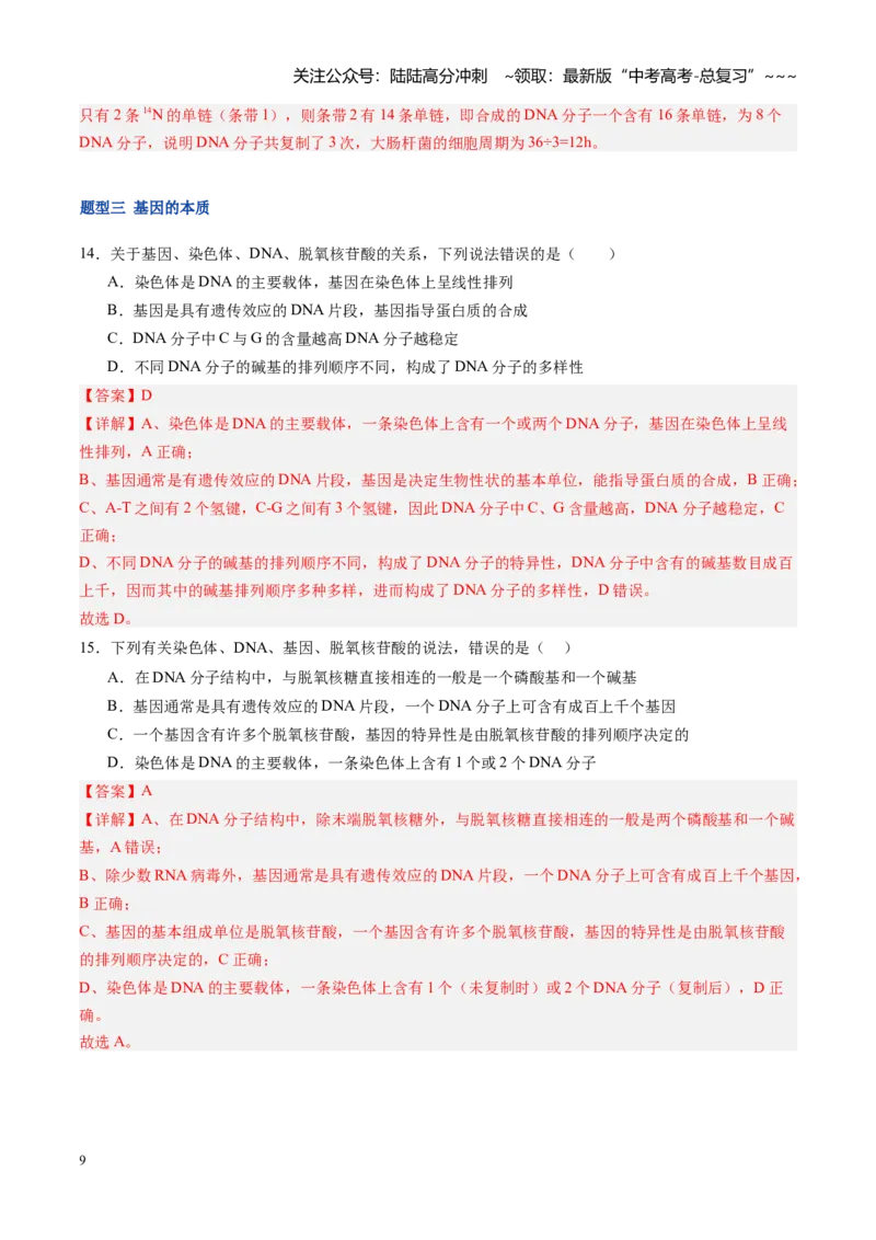 《第21讲DNA分子的结构、复制和基因的本质（专项训练）（福建专用）（教师版）_06-生物-高考总复习_一轮复习_2026年-生物高考一轮复习_2026年高考生物一轮课件+讲义+练习（福建专用）-G328》第9页预览