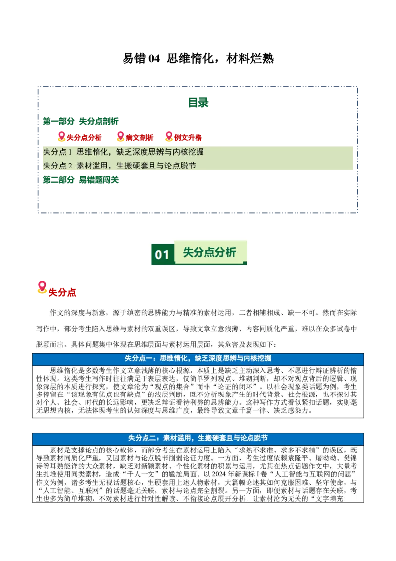 《易错04思维惰化，材料烂熟（易错专练）（全国通用）（教师版）_二轮复习_2026年-语文二轮复习_2026年高考语文二轮复习课件+讲义+练习（新高考通用）-G92_2026版》第1页预览