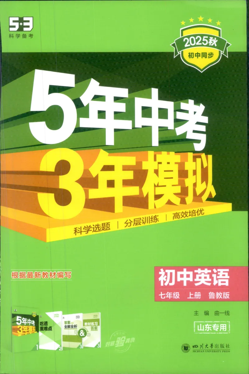 《25秋五年中考三年模拟书七年级英语鲁教上_2026版初中《5年中考3年模拟》789年级上册（英语）（鲁教）》第1页预览