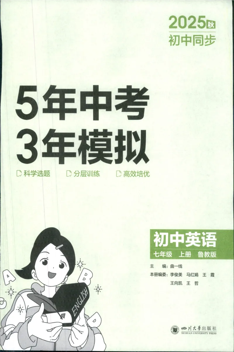 《25秋五年中考三年模拟书七年级英语鲁教上_2026版初中《5年中考3年模拟》789年级上册（英语）（鲁教）》第3页预览