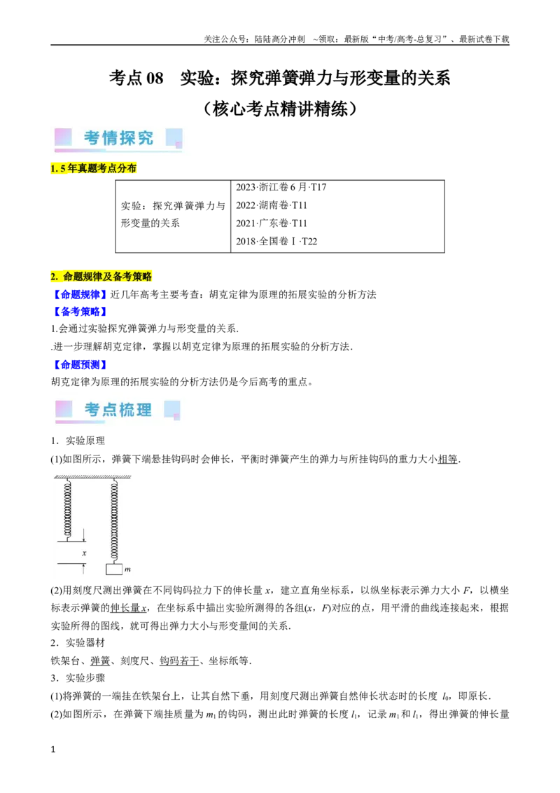 《考点08实验：探究弹簧弹力与形变量的关系（原卷版）_04-物理-高考总复习_一轮复习_2024年_2024年高考物理一轮复习考点帮（全国通用）》第1页预览