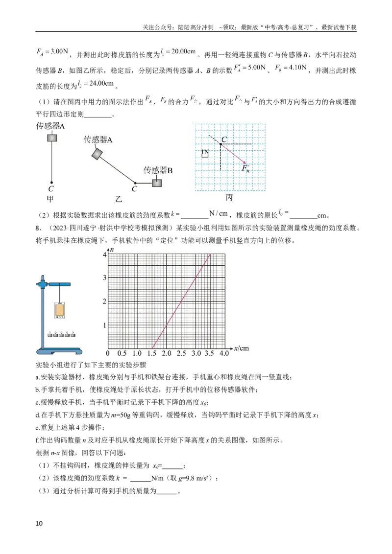 《考点08实验：探究弹簧弹力与形变量的关系（原卷版）_04-物理-高考总复习_一轮复习_2024年_2024年高考物理一轮复习考点帮（全国通用）》第10页预览
