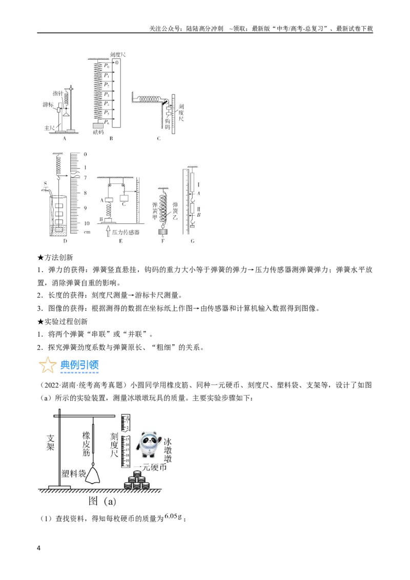 《考点08实验：探究弹簧弹力与形变量的关系（原卷版）_04-物理-高考总复习_一轮复习_2024年_2024年高考物理一轮复习考点帮（全国通用）》第4页预览