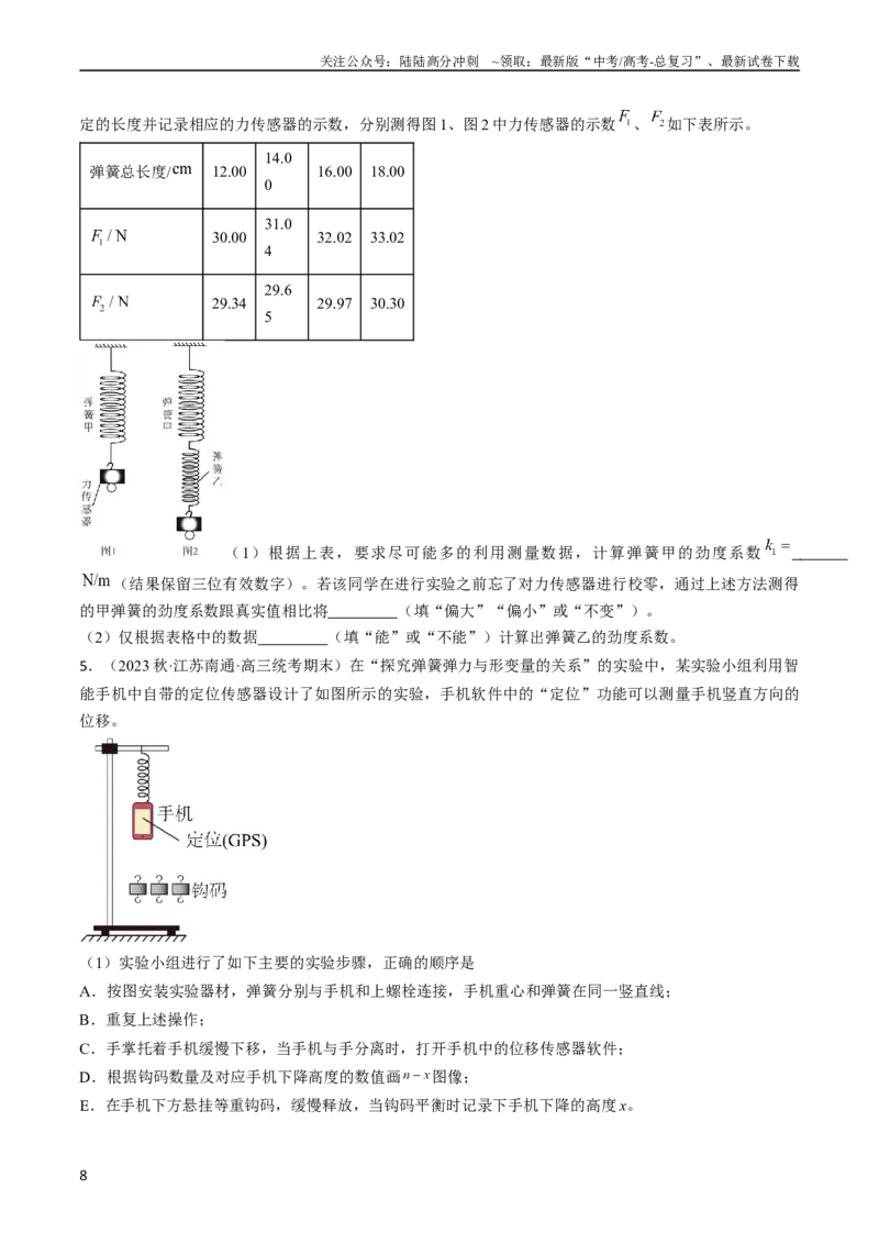 《考点08实验：探究弹簧弹力与形变量的关系（原卷版）_04-物理-高考总复习_一轮复习_2024年_2024年高考物理一轮复习考点帮（全国通用）》第8页预览