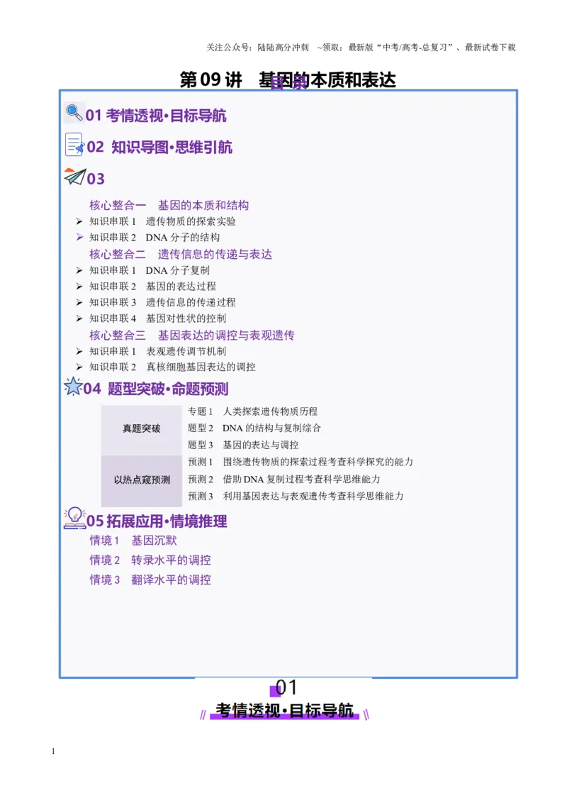 《第09讲基因的本质和表达（配套讲义）（教师版）_06-生物-高考总复习_二轮复习_2025年_2025年高考生物二轮复习课件+讲义+练习（新高考通用）》第1页预览