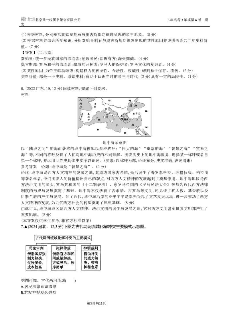 《10_第十单元　古代文明的产生、发展与中古时期的世界_2026版教学资源包_202653高考总复习A版_新高考_历史_教师A版2026年.新高考版.历史.53_三、十年高考真题分类（Word）_1_资源拓展》第5页预览