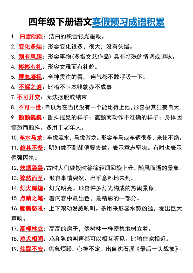 《_4年级下册同步教辅_四下语文_四下语文重点必背_四年级（下）语文寒假预习成语积累-》第1页预览