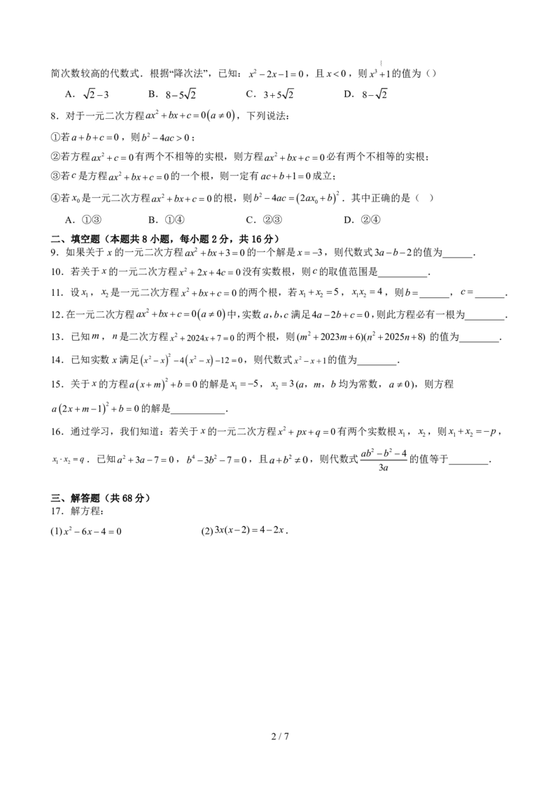 《第2章一元二次方程（暑假单元自测）（原卷版）_26秋小学初中各机构教辅大合集（一本、教材帮、阳光同学、王朝霞、实验班、小典中点、上分卷、白欧、课堂笔记等等）_暑假单元测试卷》第2页预览