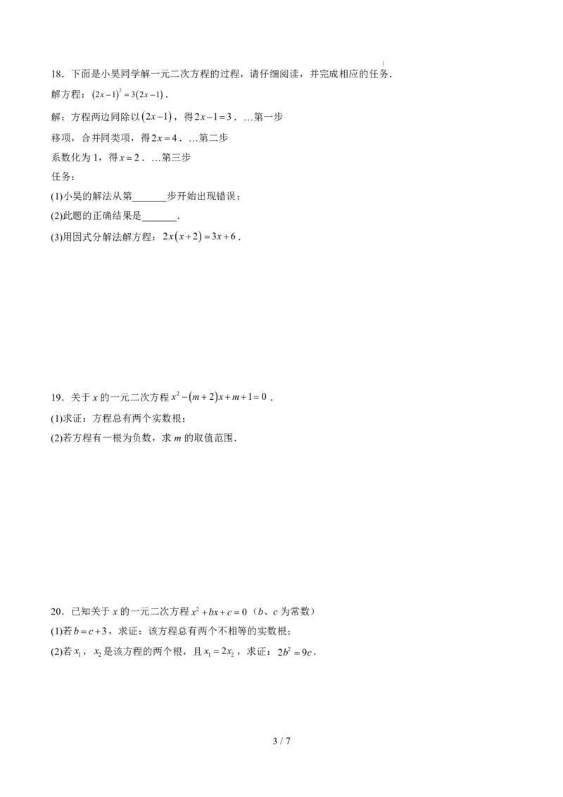 《第2章一元二次方程（暑假单元自测）（原卷版）_26秋小学初中各机构教辅大合集（一本、教材帮、阳光同学、王朝霞、实验班、小典中点、上分卷、白欧、课堂笔记等等）_暑假单元测试卷》第3页预览