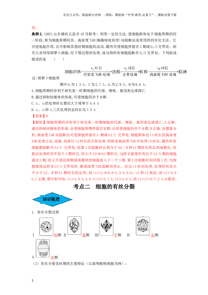 《专题11细胞的增殖（串讲）（解析版）_06-生物-高考总复习_一轮复习_2024年_2024年高考生物一轮复习串讲精练知识点梳理练习题_串讲》第3页预览