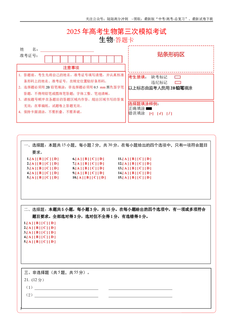《生物（黑吉辽蒙卷）（答题卡）_06-生物-高考总复习_专项复习_2025年_2025年高考第一二三次模拟卷（多地区）生物_2025年高考生物第三次模拟考试21套_生物（黑吉辽蒙卷）》第1页预览