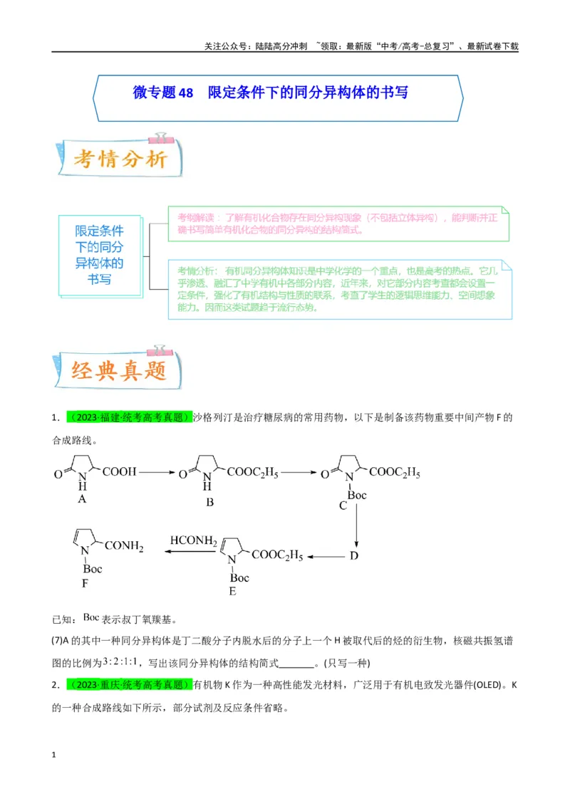 《升级版微专题48限定条件下的同分异构体的书写判断-（原卷版）(全国版)_05-化学-高考总复习_一轮复习_2024年_2024年高考化学一轮复习考点微专题_资料》第1页预览