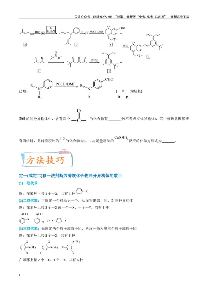 《升级版微专题48限定条件下的同分异构体的书写判断-（原卷版）(全国版)_05-化学-高考总复习_一轮复习_2024年_2024年高考化学一轮复习考点微专题_资料》第2页预览