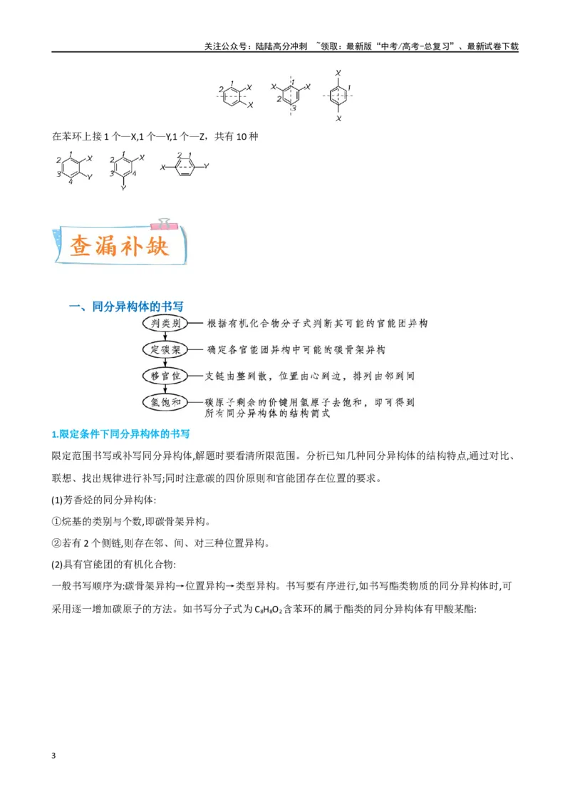 《升级版微专题48限定条件下的同分异构体的书写判断-（原卷版）(全国版)_05-化学-高考总复习_一轮复习_2024年_2024年高考化学一轮复习考点微专题_资料》第3页预览
