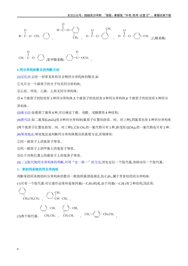 《升级版微专题48限定条件下的同分异构体的书写判断-（原卷版）(全国版)_05-化学-高考总复习_一轮复习_2024年_2024年高考化学一轮复习考点微专题_资料》第4页预览