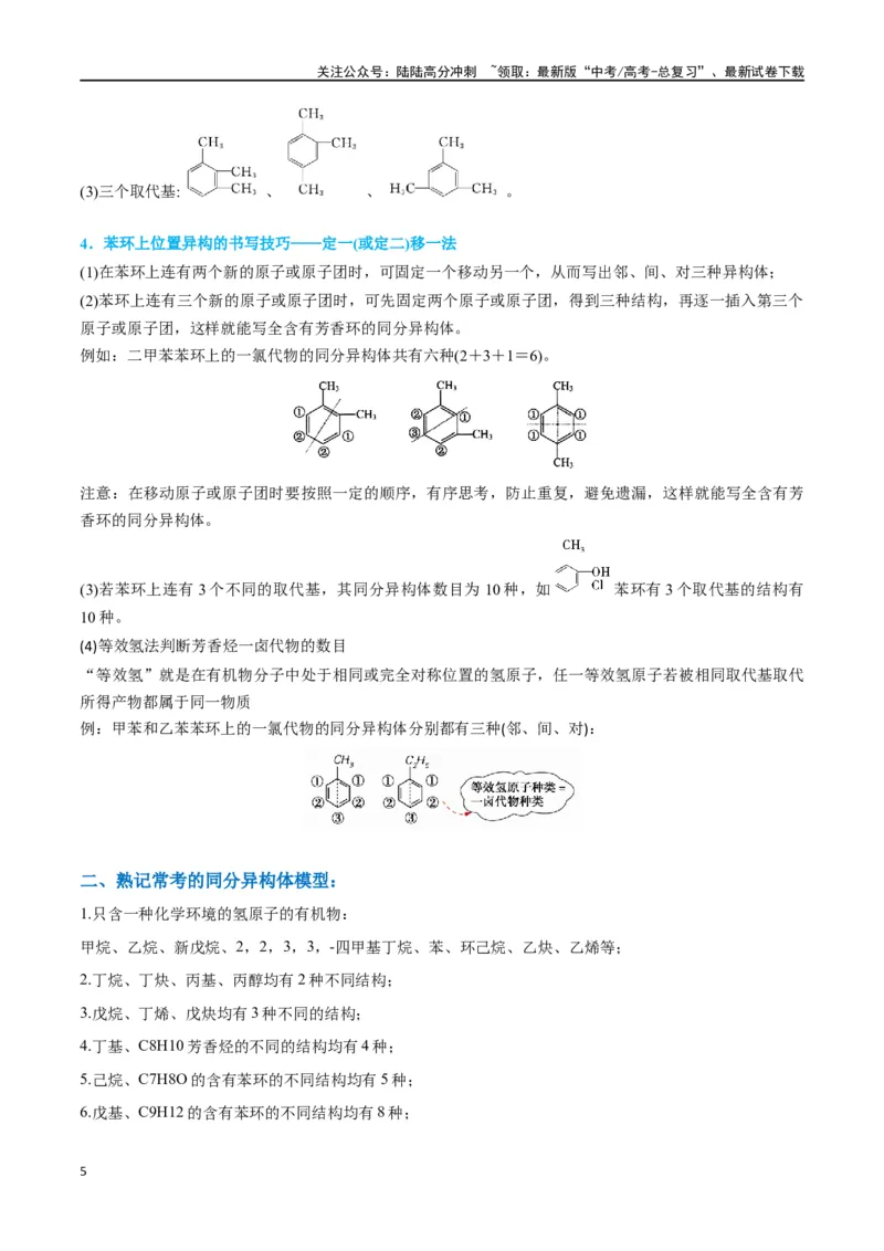 《升级版微专题48限定条件下的同分异构体的书写判断-（原卷版）(全国版)_05-化学-高考总复习_一轮复习_2024年_2024年高考化学一轮复习考点微专题_资料》第5页预览