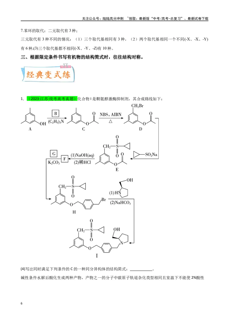 《升级版微专题48限定条件下的同分异构体的书写判断-（原卷版）(全国版)_05-化学-高考总复习_一轮复习_2024年_2024年高考化学一轮复习考点微专题_资料》第6页预览