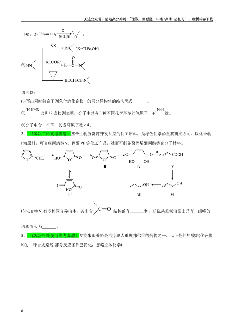 《升级版微专题48限定条件下的同分异构体的书写判断-（原卷版）(全国版)_05-化学-高考总复习_一轮复习_2024年_2024年高考化学一轮复习考点微专题_资料》第8页预览