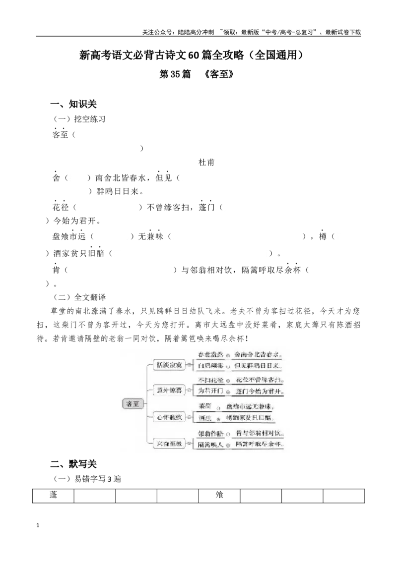 《突破三关：第35篇《客至》（原卷版）_专项复习_2024年_2024年新高考语文必背古诗文60篇突破三关（知识关默写关阅读关）全攻略（全国通用）_资料_1-资料》第1页预览